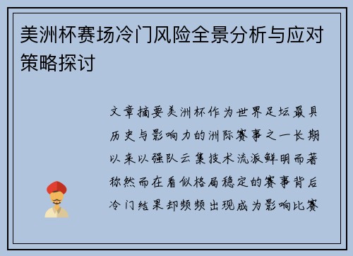 美洲杯赛场冷门风险全景分析与应对策略探讨 美洲杯赛场冷门风险全景分析与应对策略探讨