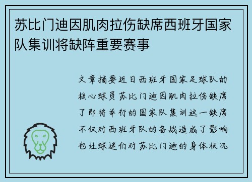 苏比门迪因肌肉拉伤缺席西班牙国家队集训将缺阵重要赛事