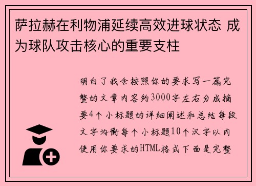 萨拉赫在利物浦延续高效进球状态 成为球队攻击核心的重要支柱 萨拉赫在利物浦延续高效进球状态 成为球队攻击核心的重要支柱