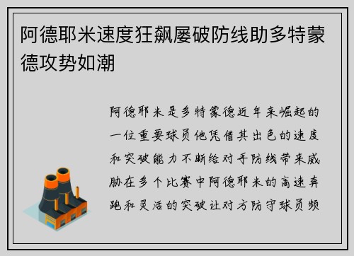 阿德耶米速度狂飙屡破防线助多特蒙德攻势如潮
