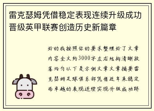 雷克瑟姆凭借稳定表现连续升级成功晋级英甲联赛创造历史新篇章