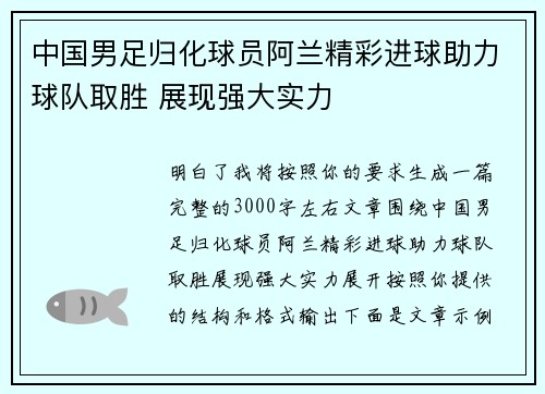 中国男足归化球员阿兰精彩进球助力球队取胜 展现强大实力