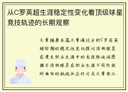 从C罗英超生涯稳定性变化看顶级球星竞技轨迹的长期观察