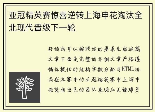 亚冠精英赛惊喜逆转上海申花淘汰全北现代晋级下一轮
