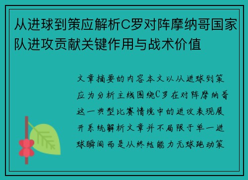 从进球到策应解析C罗对阵摩纳哥国家队进攻贡献关键作用与战术价值