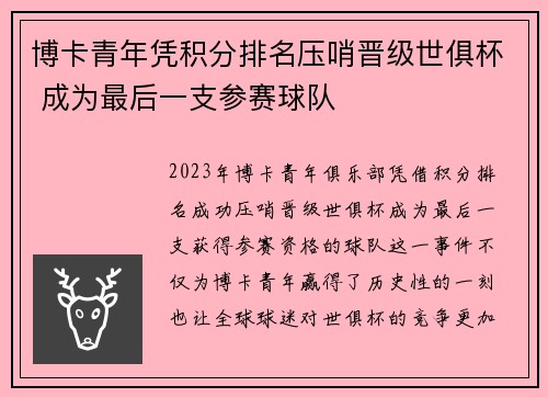 博卡青年凭积分排名压哨晋级世俱杯 成为最后一支参赛球队