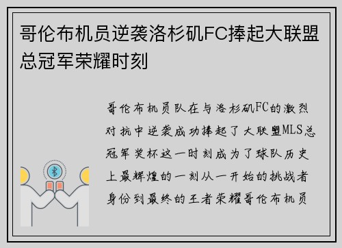 哥伦布机员逆袭洛杉矶FC捧起大联盟总冠军荣耀时刻