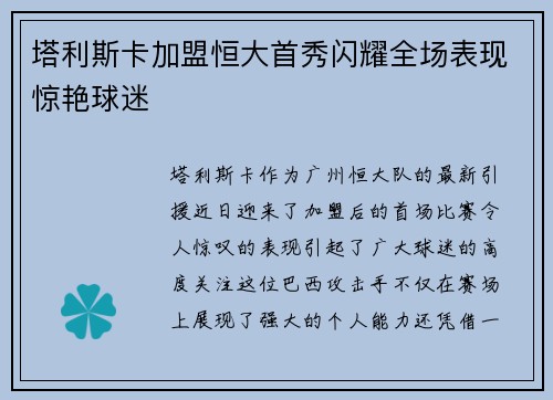 塔利斯卡加盟恒大首秀闪耀全场表现惊艳球迷