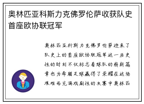 奥林匹亚科斯力克佛罗伦萨收获队史首座欧协联冠军