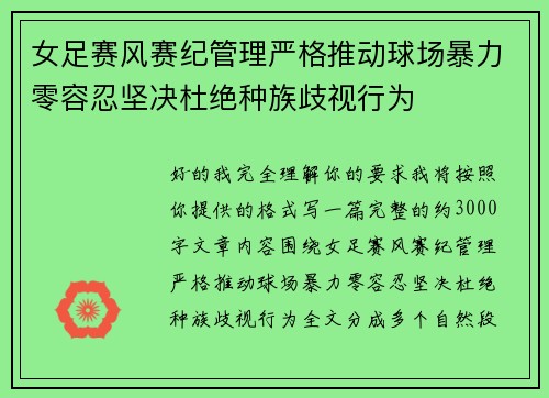 女足赛风赛纪管理严格推动球场暴力零容忍坚决杜绝种族歧视行为
