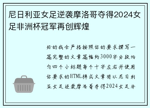 尼日利亚女足逆袭摩洛哥夺得2024女足非洲杯冠军再创辉煌