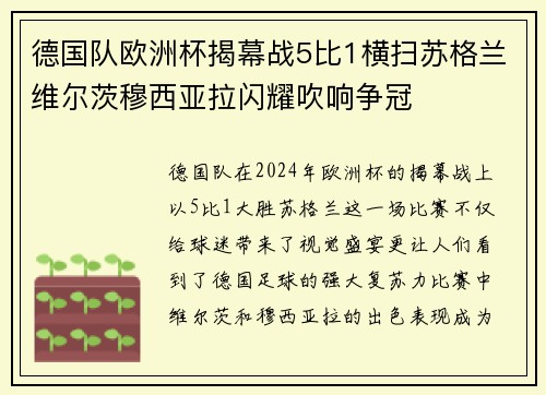 德国队欧洲杯揭幕战5比1横扫苏格兰维尔茨穆西亚拉闪耀吹响争冠