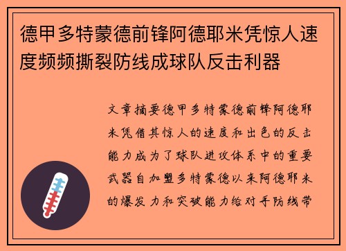 德甲多特蒙德前锋阿德耶米凭惊人速度频频撕裂防线成球队反击利器