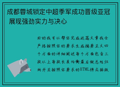 成都蓉城锁定中超季军成功晋级亚冠 展现强劲实力与决心