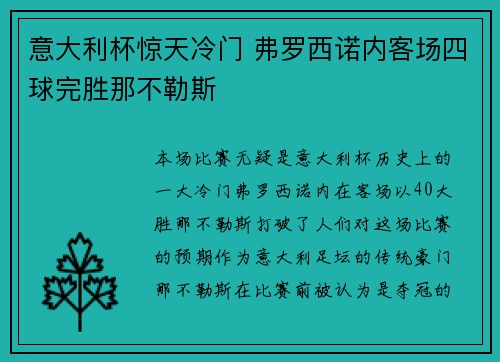 意大利杯惊天冷门 弗罗西诺内客场四球完胜那不勒斯
