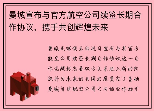 曼城宣布与官方航空公司续签长期合作协议，携手共创辉煌未来