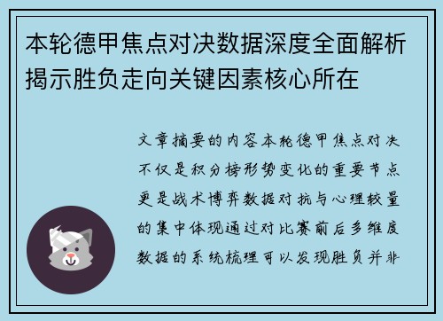 本轮德甲焦点对决数据深度全面解析揭示胜负走向关键因素核心所在