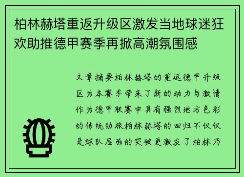 柏林赫塔重返升级区激发当地球迷狂欢助推德甲赛季再掀高潮氛围感