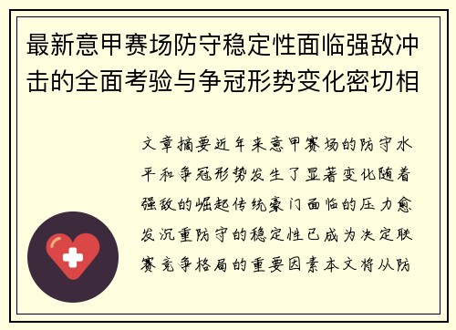 最新意甲赛场防守稳定性面临强敌冲击的全面考验与争冠形势变化密切相关
