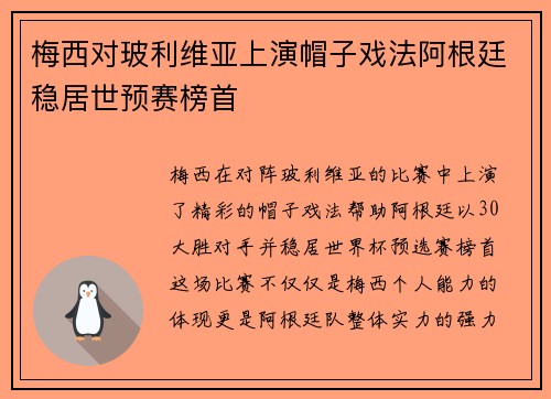 梅西对玻利维亚上演帽子戏法阿根廷稳居世预赛榜首
