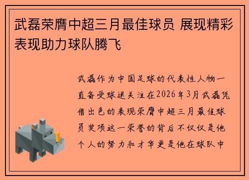 武磊荣膺中超三月最佳球员 展现精彩表现助力球队腾飞