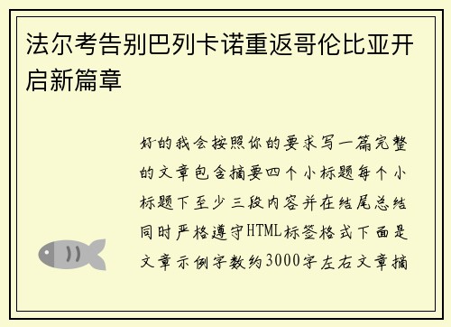 法尔考告别巴列卡诺重返哥伦比亚开启新篇章