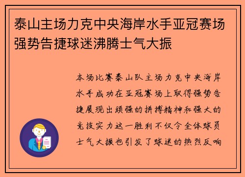 泰山主场力克中央海岸水手亚冠赛场强势告捷球迷沸腾士气大振