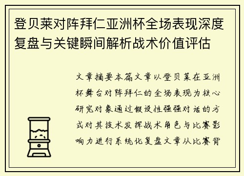 登贝莱对阵拜仁亚洲杯全场表现深度复盘与关键瞬间解析战术价值评估