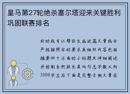 皇马第27轮绝杀塞尔塔迎来关键胜利巩固联赛排名