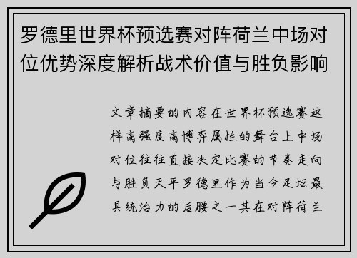 罗德里世界杯预选赛对阵荷兰中场对位优势深度解析战术价值与胜负影响评估