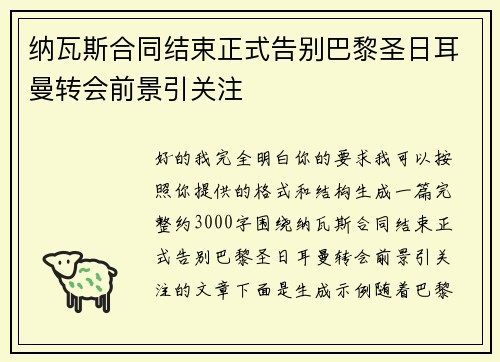 纳瓦斯合同结束正式告别巴黎圣日耳曼转会前景引关注