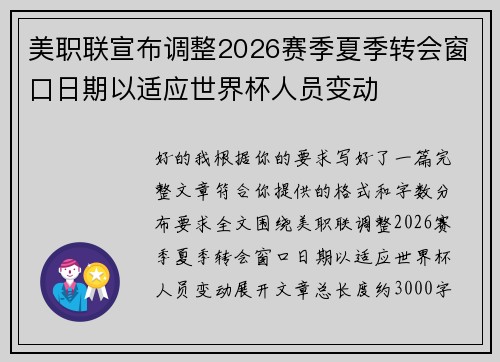 美职联宣布调整2026赛季夏季转会窗口日期以适应世界杯人员变动