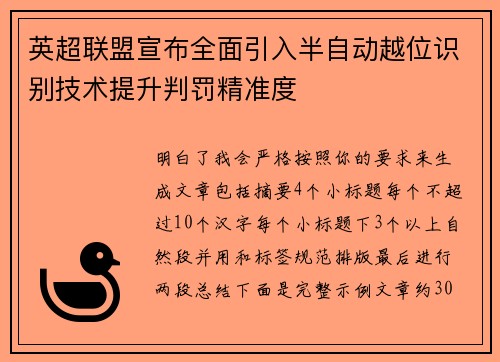 英超联盟宣布全面引入半自动越位识别技术提升判罚精准度 英超联盟宣布全面引入半自动越位识别技术提升判罚精准度