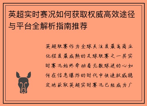 英超实时赛况如何获取权威高效途径与平台全解析指南推荐 英超实时赛况如何获取权威高效途径与平台全解析指南推荐