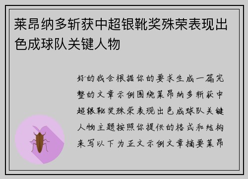莱昂纳多斩获中超银靴奖殊荣表现出色成球队关键人物