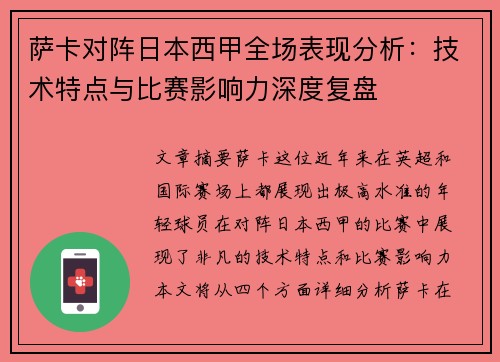 萨卡对阵日本西甲全场表现分析：技术特点与比赛影响力深度复盘
