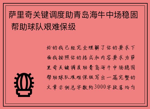 萨里奇关键调度助青岛海牛中场稳固 帮助球队艰难保级