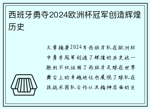 西班牙勇夺2024欧洲杯冠军创造辉煌历史