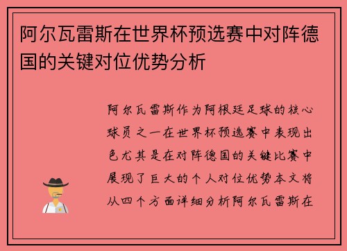 阿尔瓦雷斯在世界杯预选赛中对阵德国的关键对位优势分析