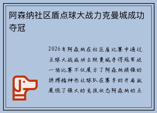 阿森纳社区盾点球大战力克曼城成功夺冠