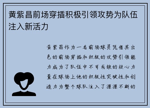 黄紫昌前场穿插积极引领攻势为队伍注入新活力