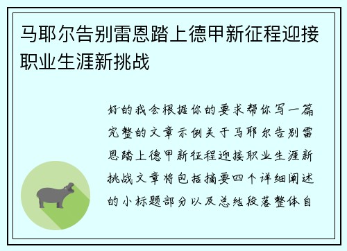马耶尔告别雷恩踏上德甲新征程迎接职业生涯新挑战